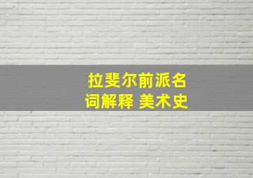 拉斐尔前派名词解释 美术史